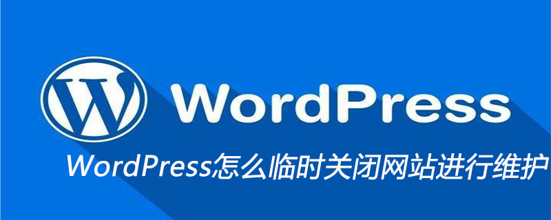 怎么暂时关闭网站php,WordPress怎么临时关闭网站进行维护