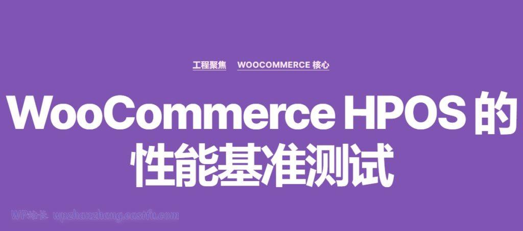 WooCommerce电商开发：高性能订单存储HPOS性能基准测试