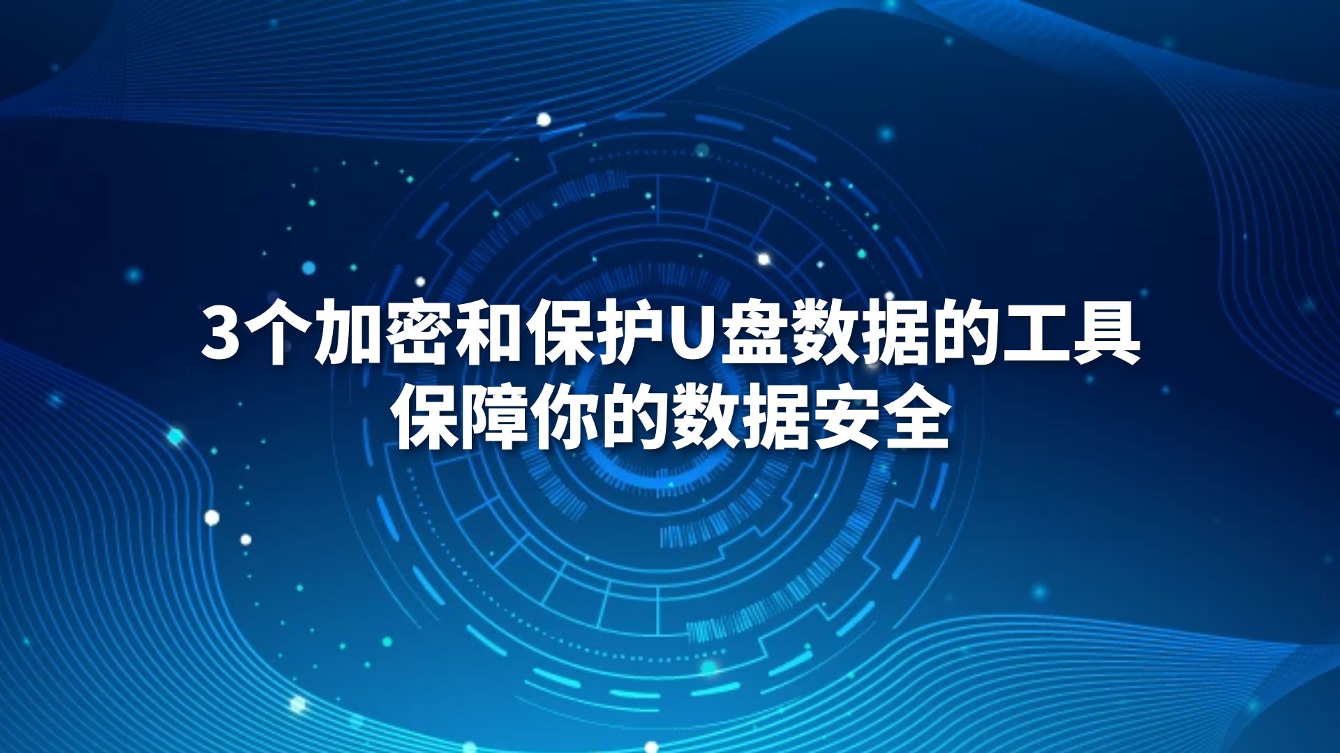 3个加密和保护U盘数据的工具，保障你的数据安全