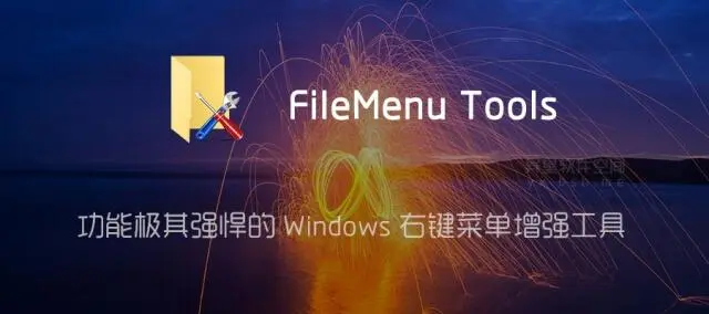 电脑技巧：Windows右键菜单增强工具FileMenu Tools介绍