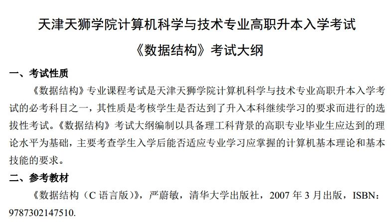 2024年天津天狮学院专升本计算机科学与技术《数据结构》考试大纲