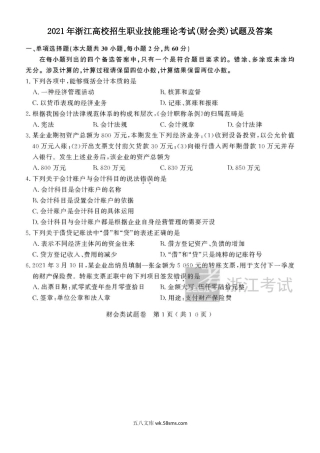 2021年浙江高校招生职业技能理论考试(财会类)试题及答案.doc