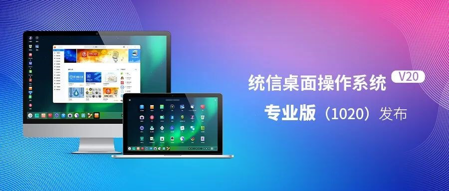 统信UOS V20 专业版（1020）更新内容一 教程网www.benxitj.com