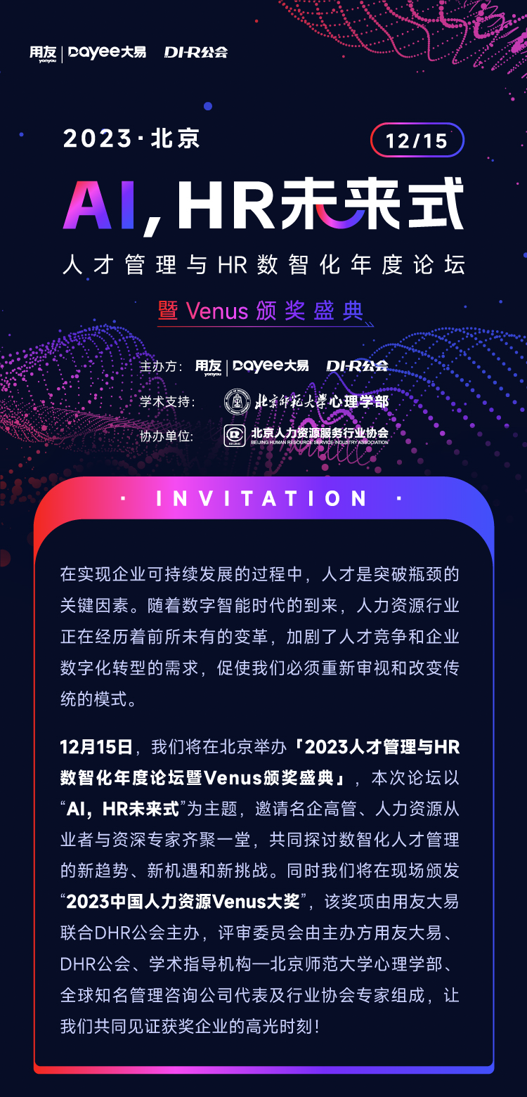 这才是AI时代的人力资源年度盛会！12.15我们不见不散！-用友大易智能招聘系统