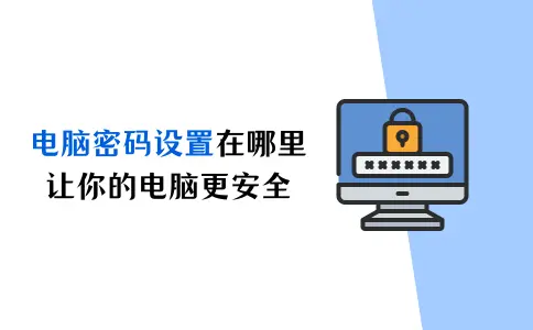 电脑密码设置在哪里？轻松3步，让你的电脑更安全！