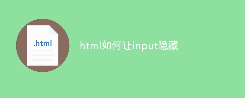 html如何隐藏input,html如何让input隐藏
