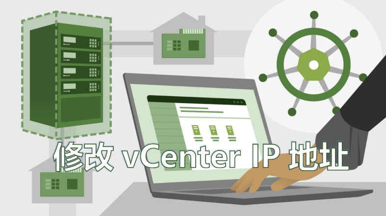 我想修改vCenter IP地址
