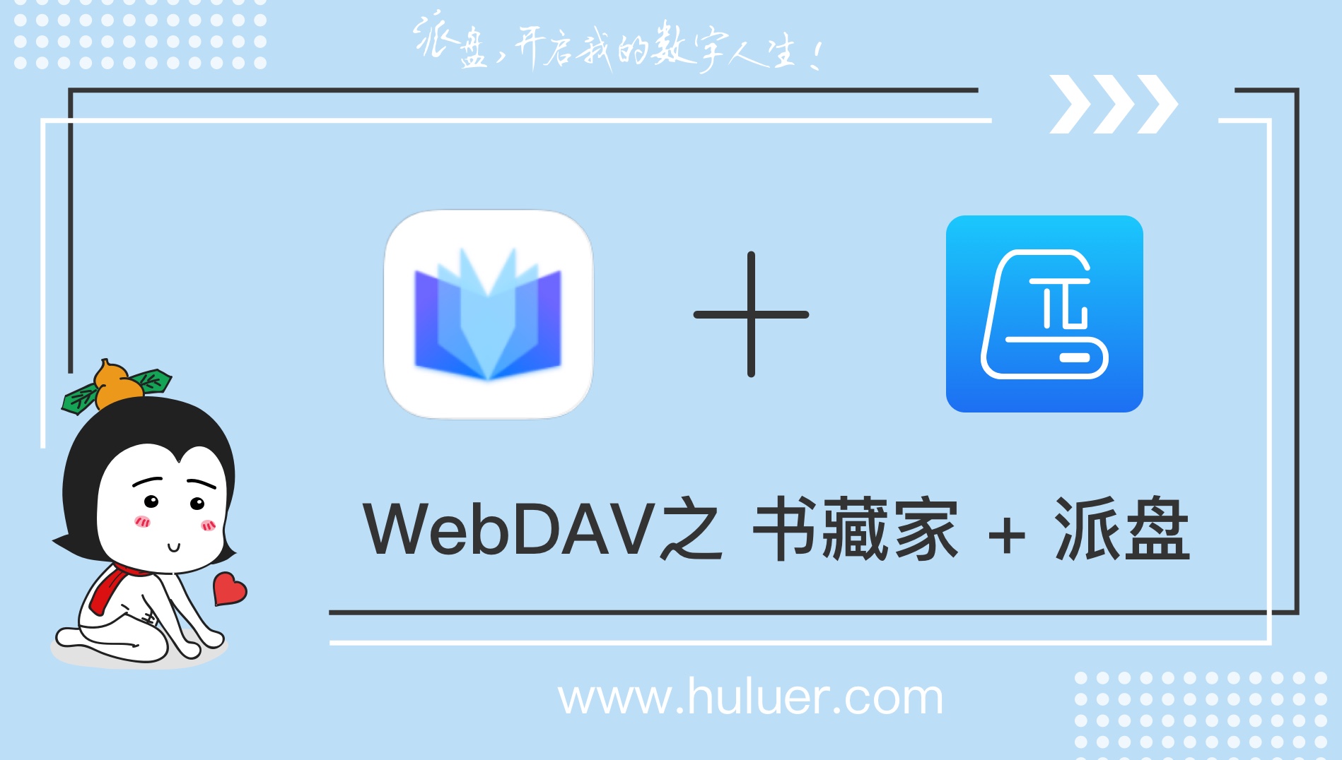 WebDAV之π-Disk派盘 + 书藏家