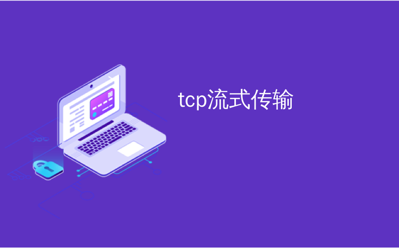 tcp流式传输