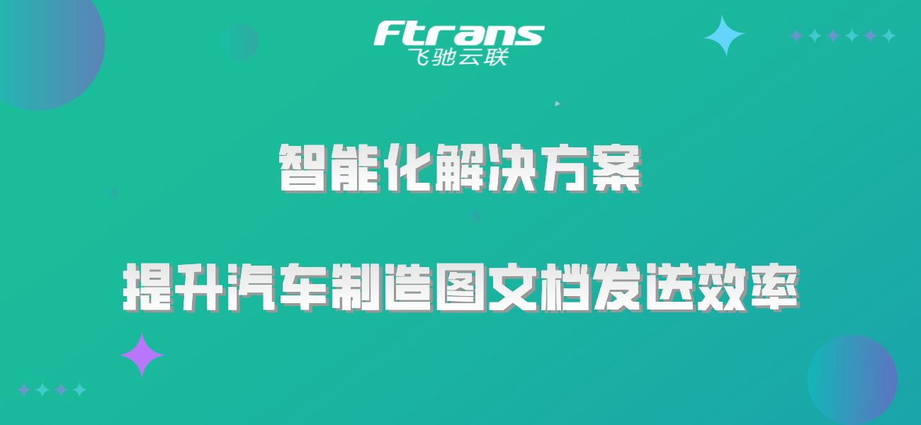 智能化解决方案：提升汽车制造图文档发送效率，实现高效传输