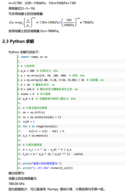 Python土力学与基础工程计算.PDF-螺旋板载荷试验