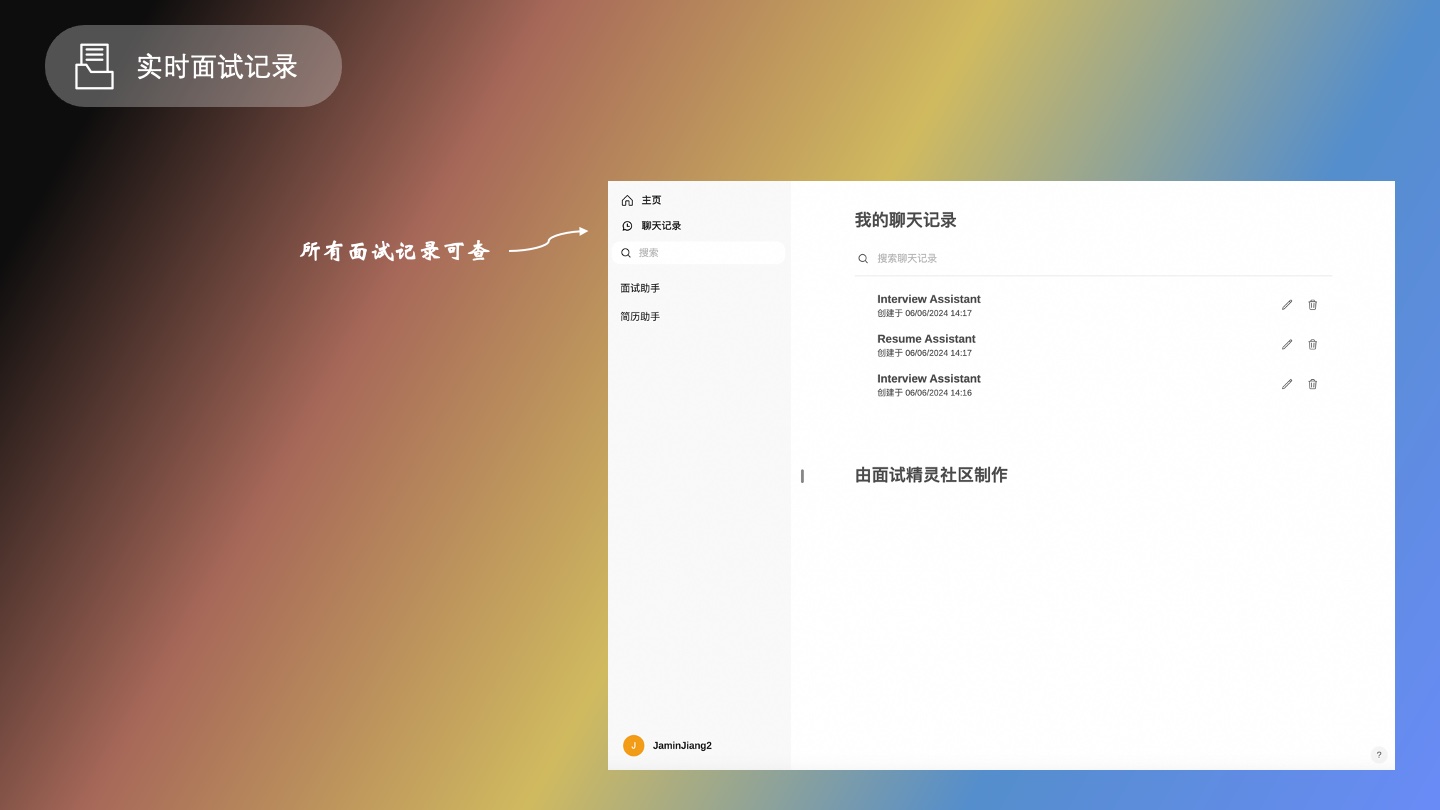 实时面试记录