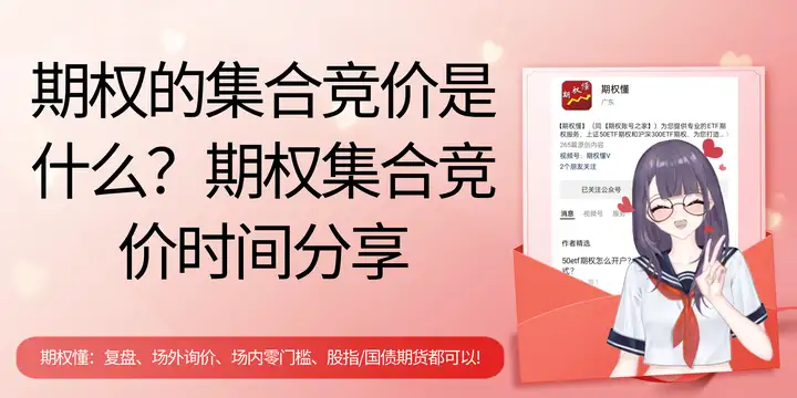 期权的集合竞价是什么？期权集合竞价时间分享