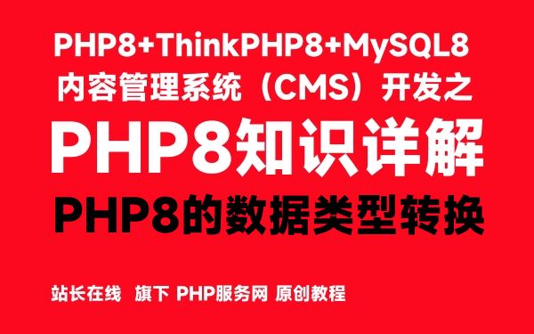 PHP8的数据类型转换-PHP8知识详解