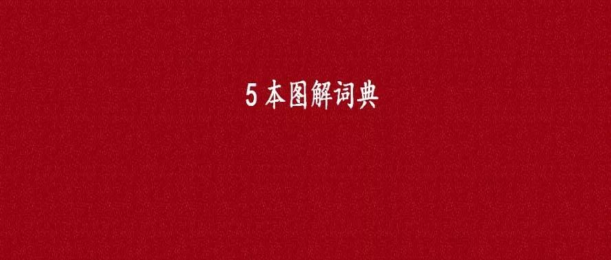 牛津英语字典pdf下载 英语词典 5本图解词典 让你拥有英语思维 一图胜千言 Weixin 的博客 程序员资料 程序员资料