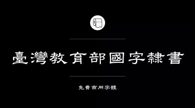 奎享添加自己字体300多款可免费商用字体收好