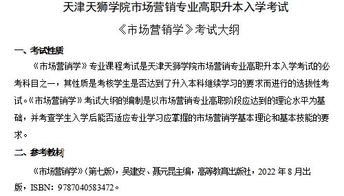 2024年天津天狮学院专升本市场营销专业《市场营销学》考试大纲