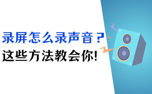 录屏怎么录声音？这些方法教会你