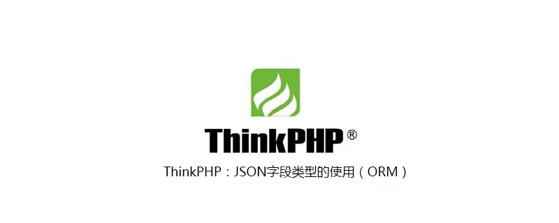 thinkphp josn mysql_ThinkPHP：JSON字段类型的使用（ORM）