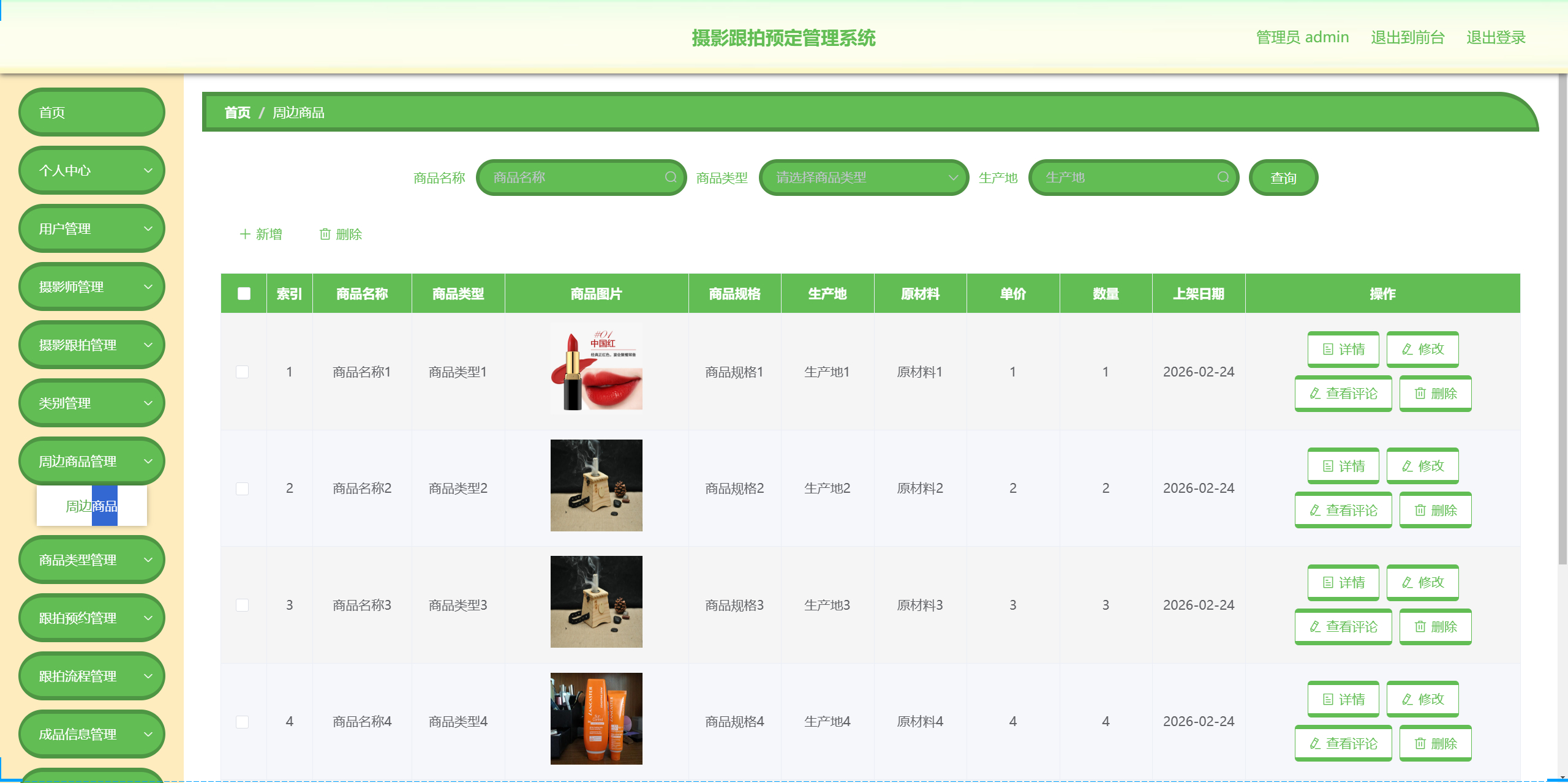 管理员-周边管理