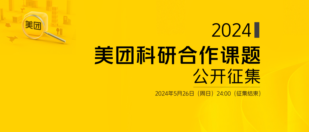 2024 美团科研合作课题公开征集持续进行中