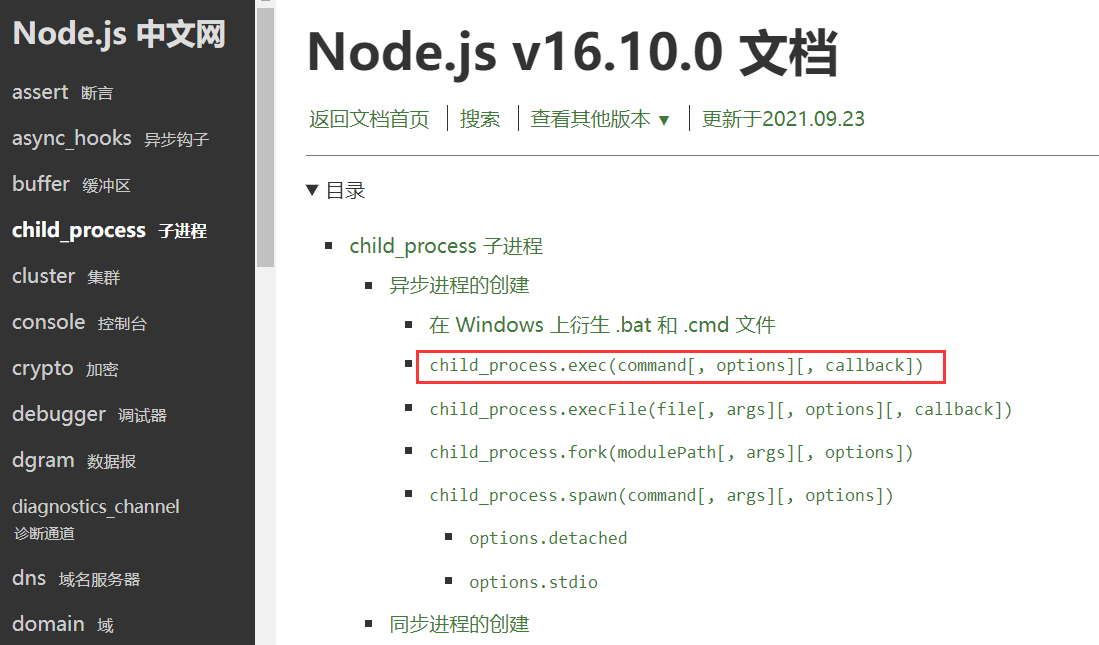 NodeJS335_chile_process_官方文档