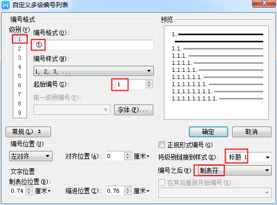 WPS标题自动编号