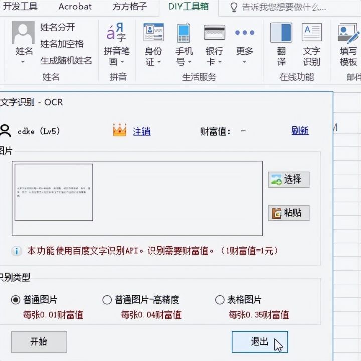 excel插入图片自动ocr识别成可编辑的文字