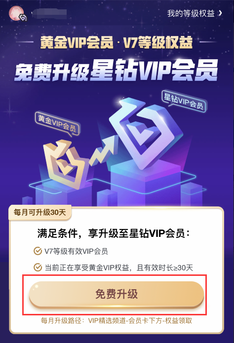 爱奇艺黄金VIP会员怎么免费领取升级星钻VIP会员在电脑上看奇异果TV？