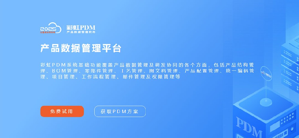 图纸版本管理混乱怎么办？彩虹PDM系统帮你搞定！