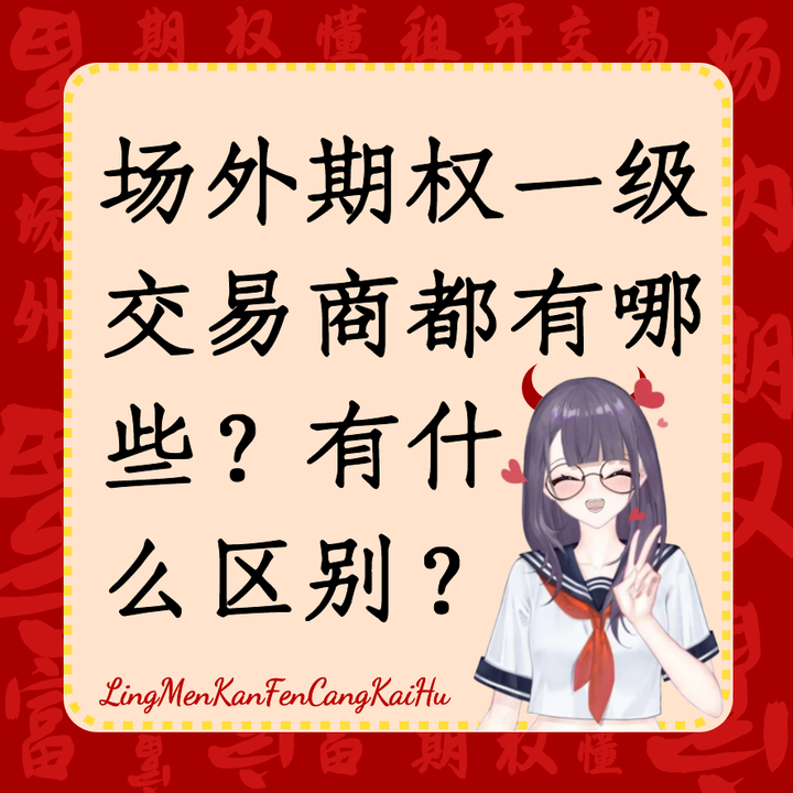 场外期权一级交易商都有哪些？和二级交易商有什么区别？