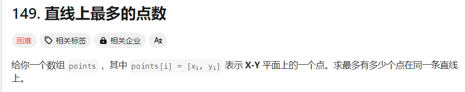 【面试经典 150 | 数学】直线上最多的点数