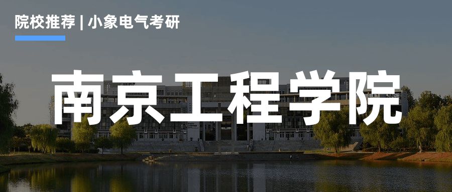 【院校推荐】南京工程学院电气考研就业分析