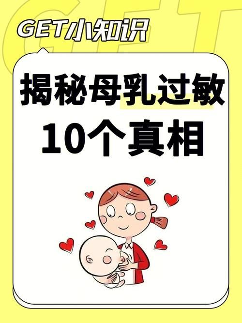 新生儿母乳过敏：原因、科普和注意事项