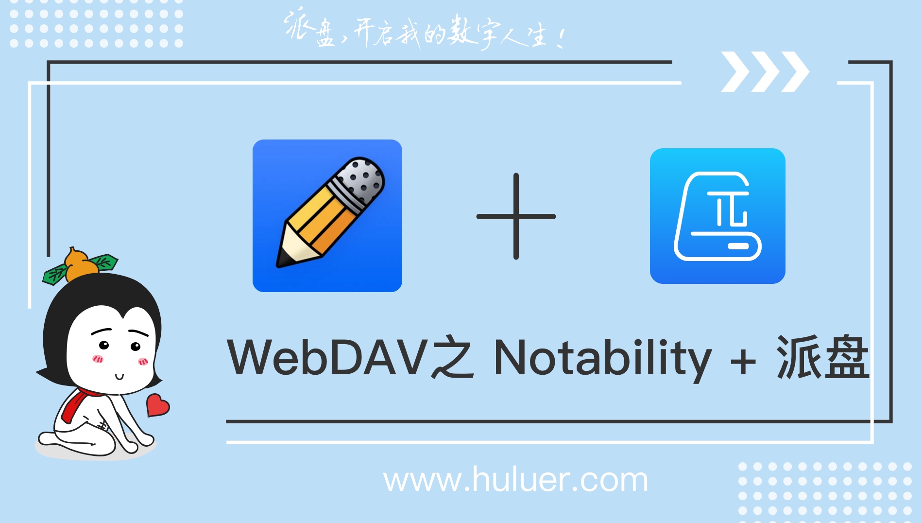 WebDAV之π-Disk派盘+Notability