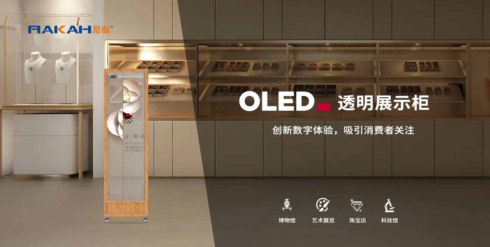 OLED创新产品：49寸OLED透明屏展示柜