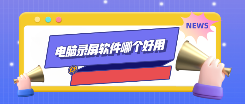 2023最新版本Camtasia电脑录屏软件好不好用?