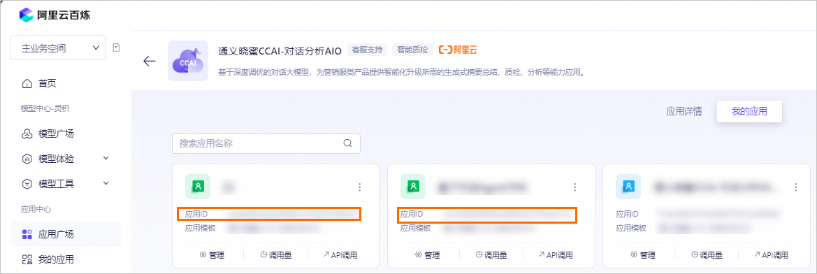 【通义晓蜜CCAI实践】通过任务类型调用通义晓蜜CCAI-对话分析AIO应用