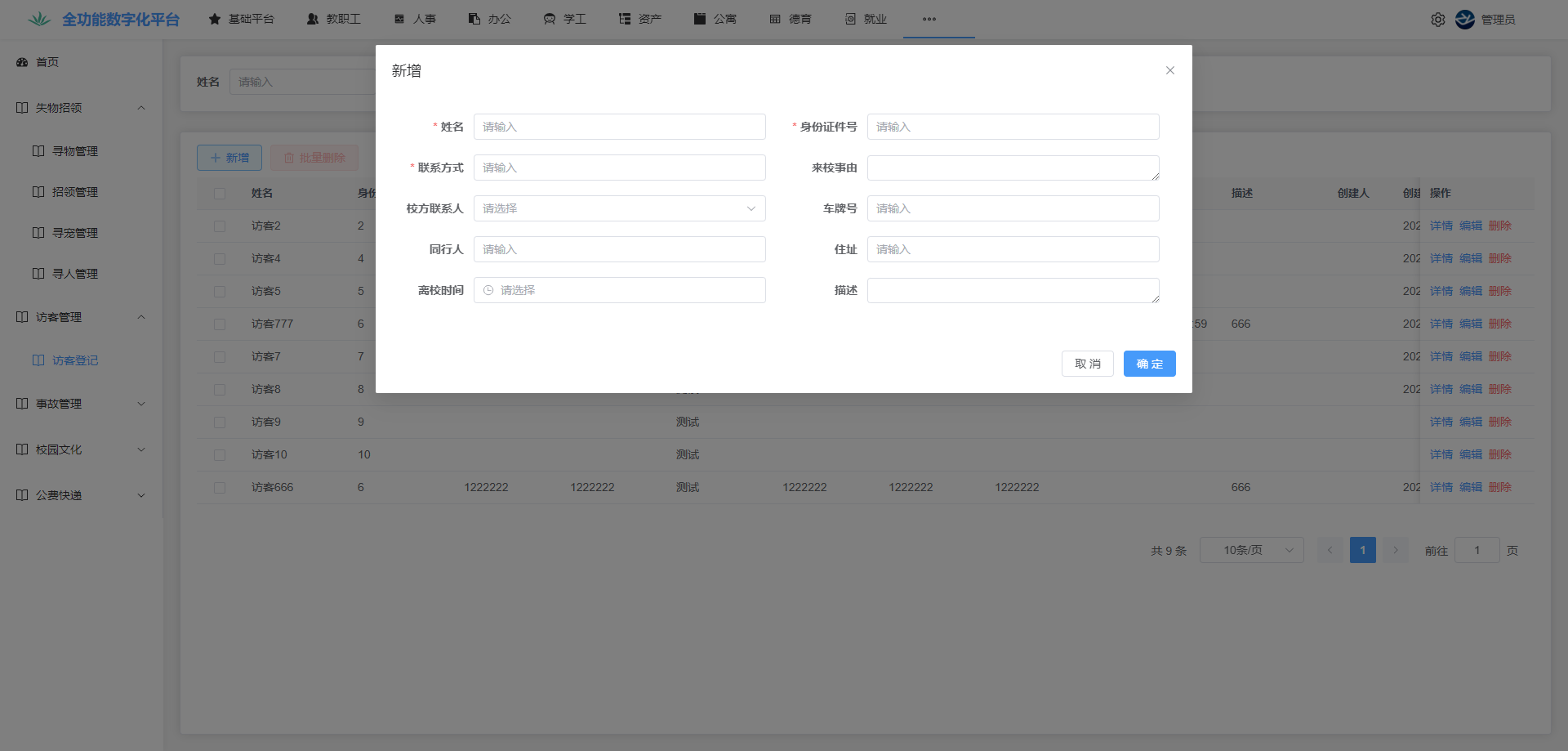 智慧校园平台解决方案-后勤管理系统