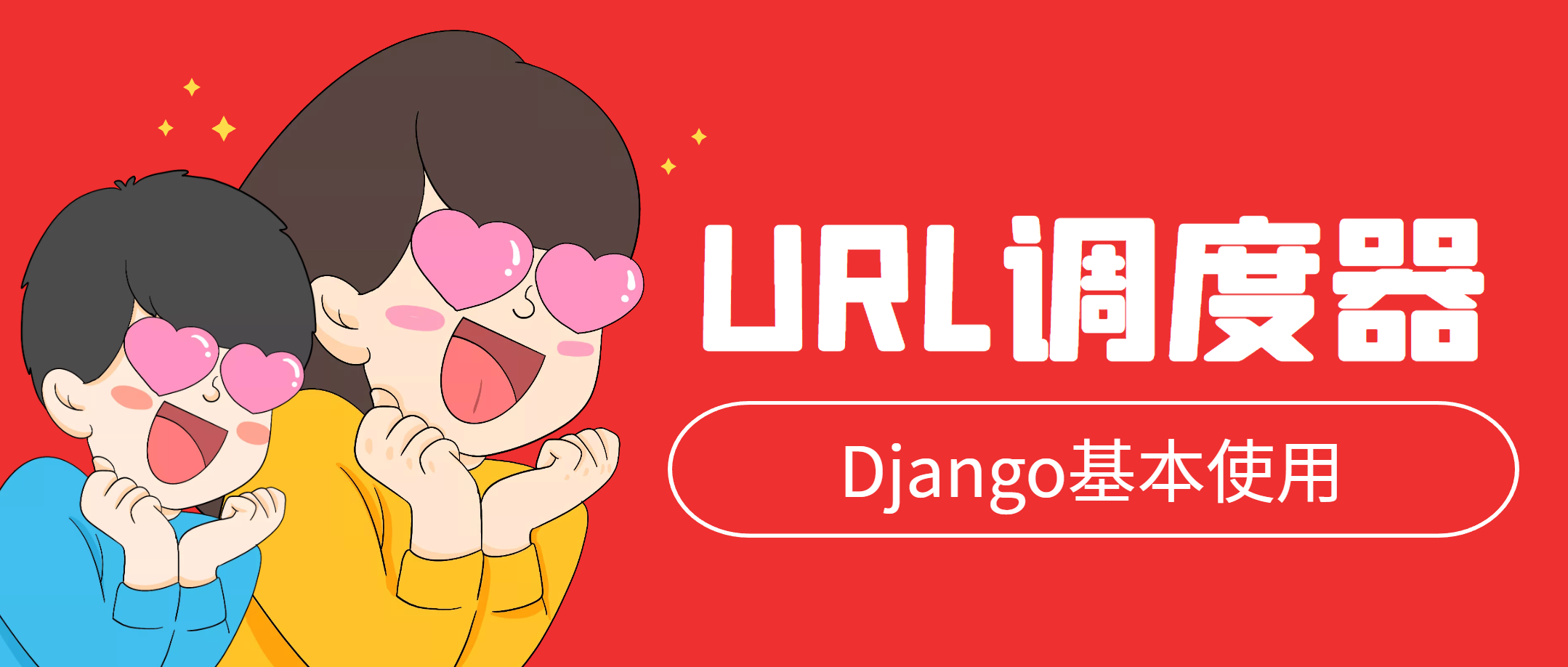 DjangoURL<span style='color:red;'>调度</span><span style='color:red;'>器</span>（一）