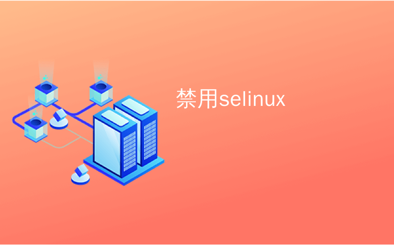 禁用selinux