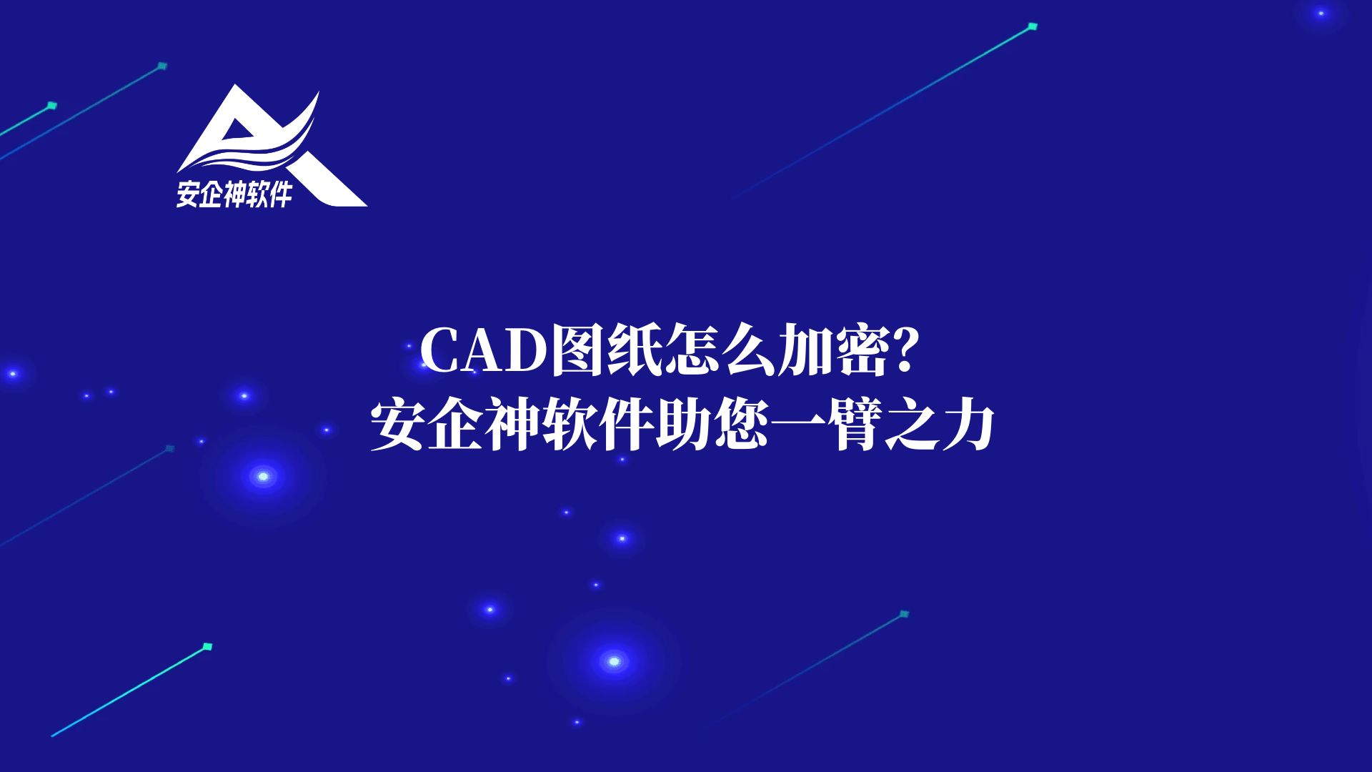 CAD图纸怎么加密？安企神软件助您一臂之力