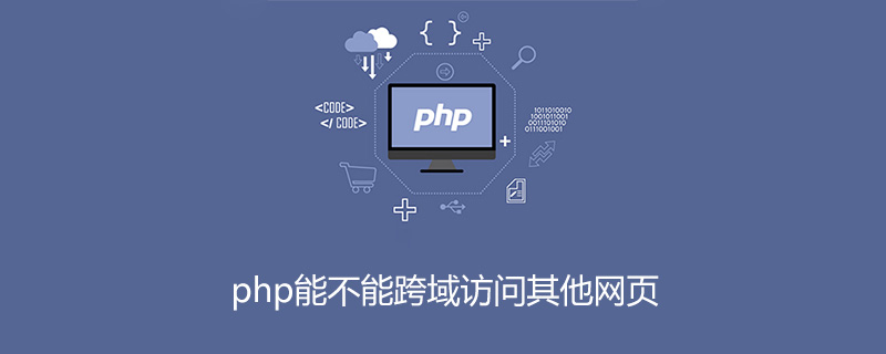 php跨域请求别的网站_php能不能跨域访问其他网页