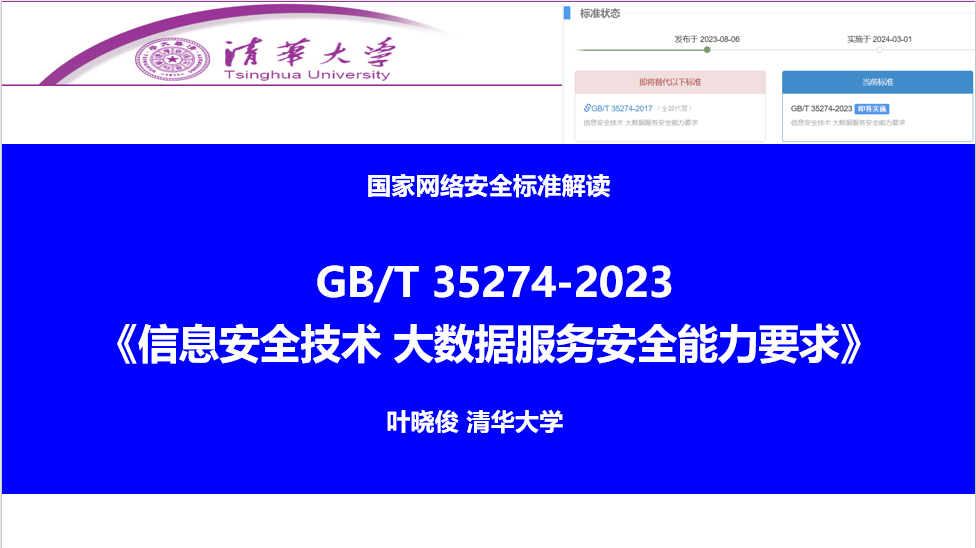 干货| 清华大学叶晓俊：GB/T 35274-2023《信息安全技术大数据服务安全 