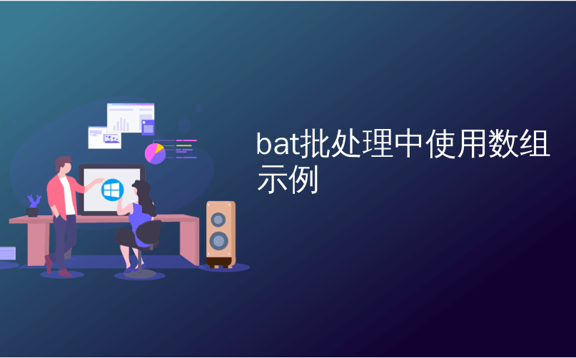 bat批处理中使用数组示例