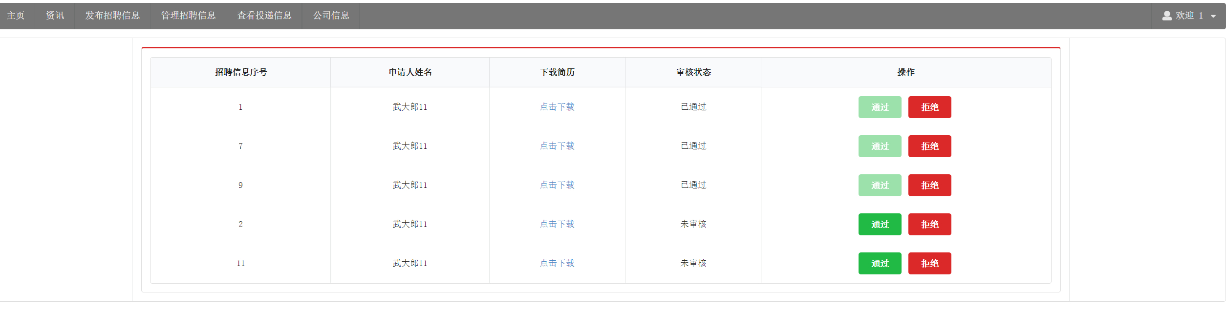 公司-查看投递信息