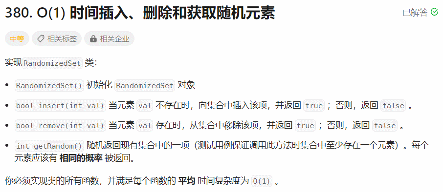 【面试经典150 | 数组】O(1) 时间插入、删除和获取随机元素