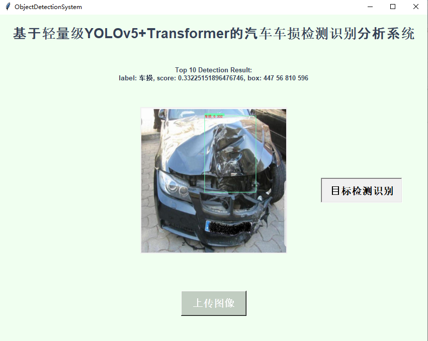 基于轻量级YOLOv5+Transformer的汽车车损检测识别分析系统