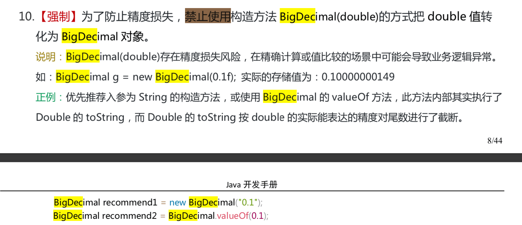 《阿里巴巴Java开发手册》对这部分BigDecimal的描述