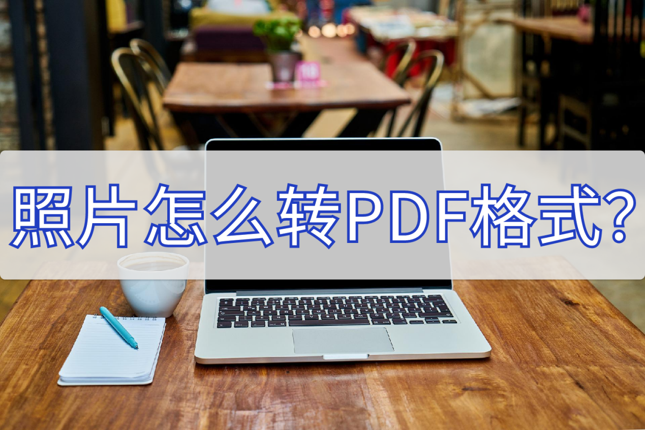 照片怎么转PDF格式？这两个方法快来学习下